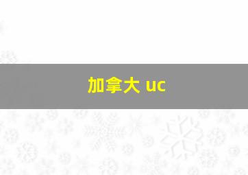 加拿大 uc